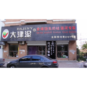 大津硅藻泥