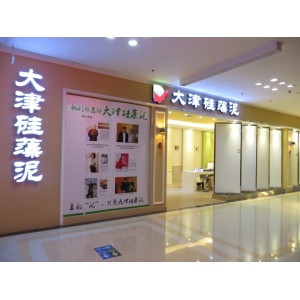 大津硅藻泥