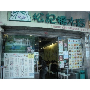 松记糖水店