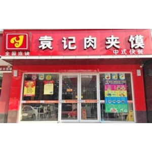 袁记肉夹馍