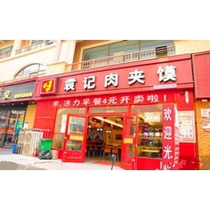 袁记肉夹馍