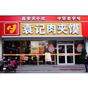 袁记肉夹馍