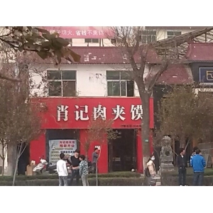 肖记肉夹馍