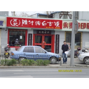 肖记肉夹馍