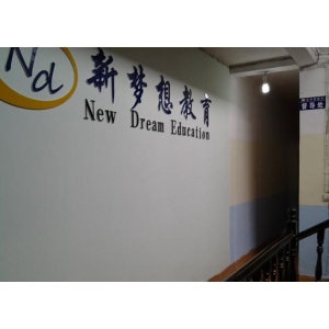新梦想