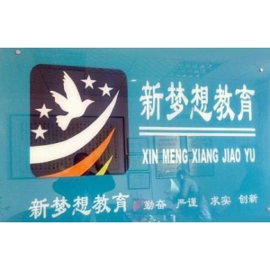 新梦想