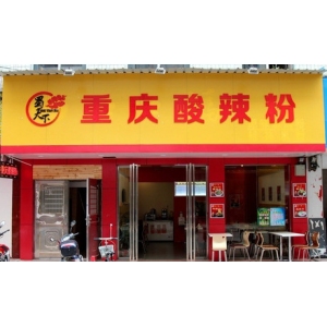 蜀天下酸辣粉
