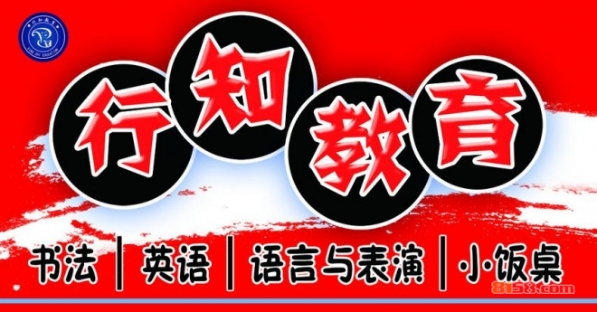 行知教育 行知教育
