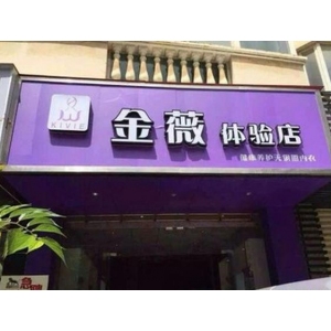 金薇内衣