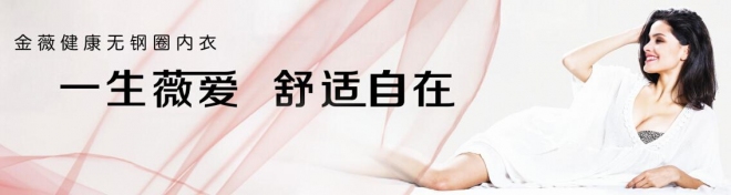 金薇内衣品牌优势