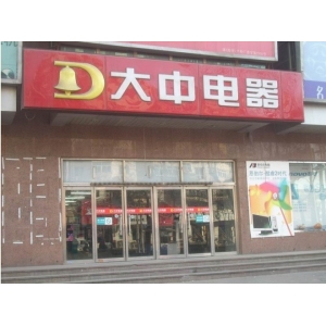 大中电器
