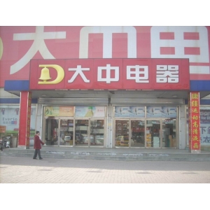 大中电器
