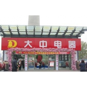 大中电器