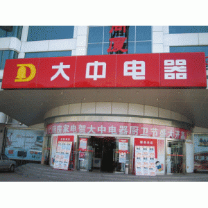 大中电器