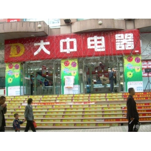大中电器