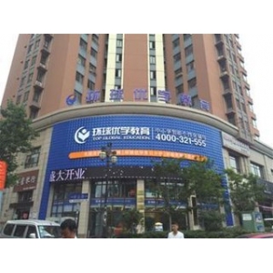 环球优学