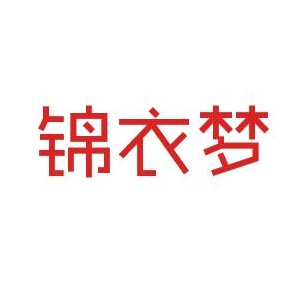 锦衣梦品牌logo