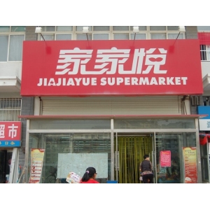 家家悦
