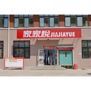 家家悦