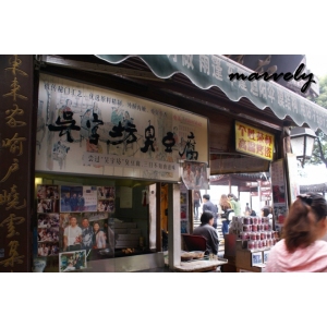 吴字坊臭豆腐