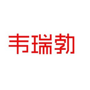 韦瑞勃品牌logo