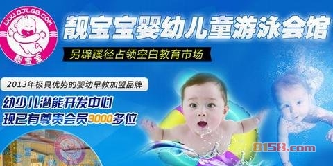靓宝宝游泳会馆加盟流程