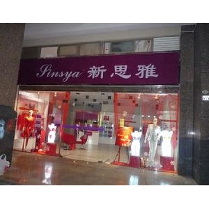 新思雅