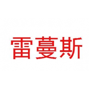 雷蔓斯品牌logo