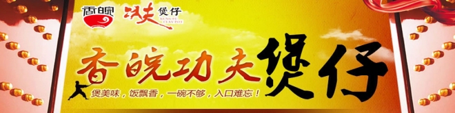 香皖功夫煲仔饭