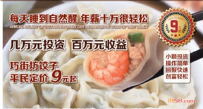 巧街坊饺子加盟