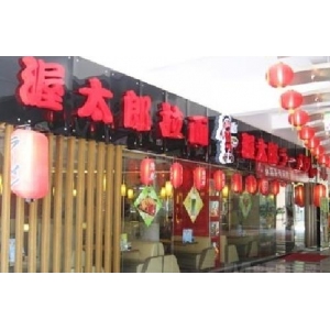 渥太郎