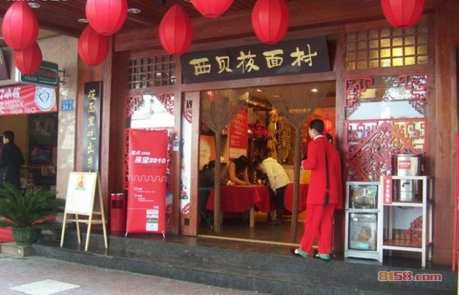 西贝莜面村 西贝莜面村
