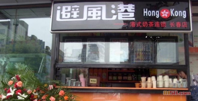 避风塘奶茶店加盟