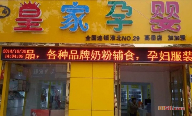 皇家孕婴店加盟