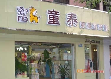 童泰母婴加盟店