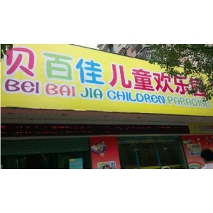贝百佳