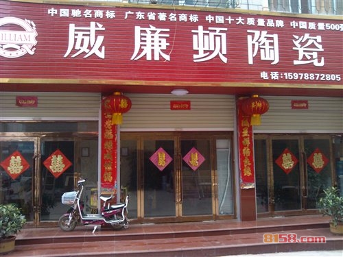 威廉顿卫浴 威廉顿卫浴