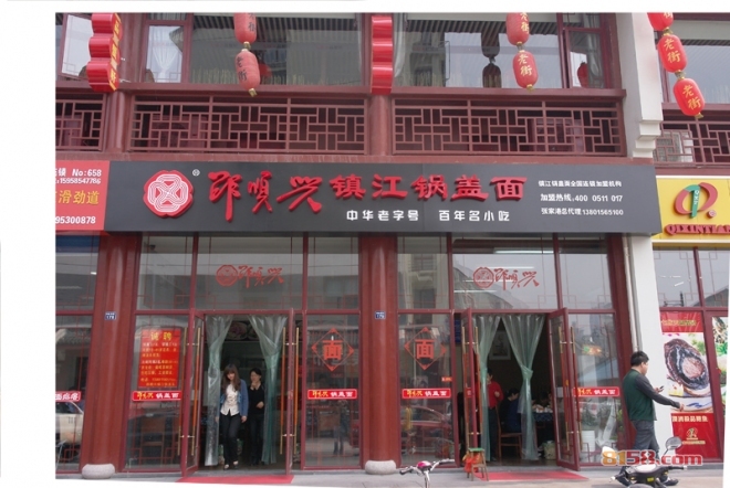 邵顺兴锅盖面 邵顺兴锅盖面
