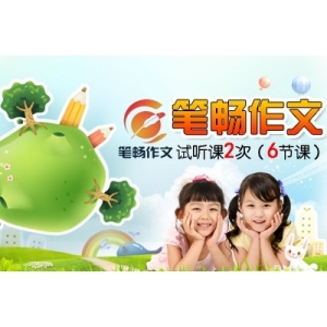 笔畅作文