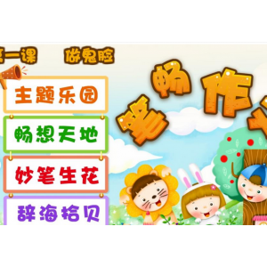 笔畅作文