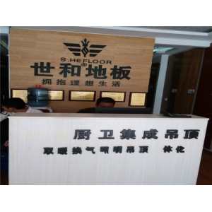 世和地板