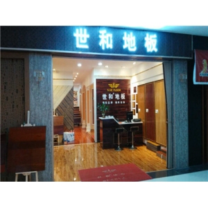 世和地板