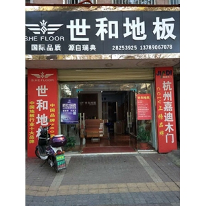 世和地板