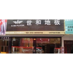 世和地板