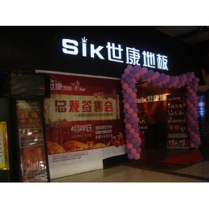 世康地板