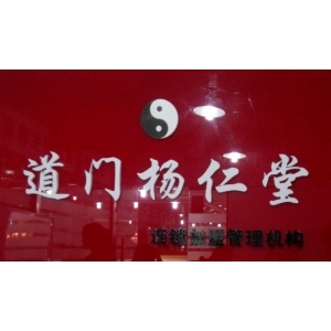 道门杨仁堂品牌logo