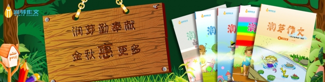润芽作文加盟支持