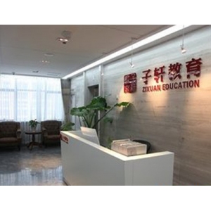 子轩教育