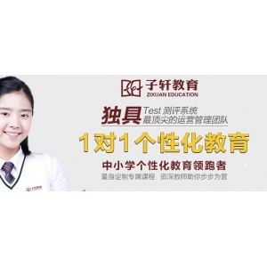子轩教育