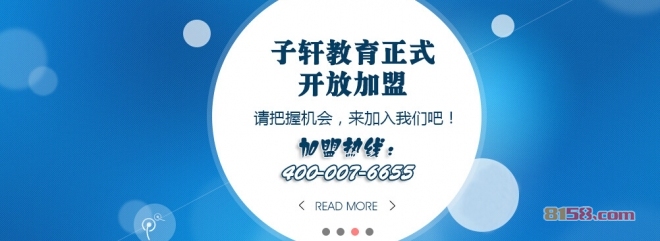 子轩教育加盟支持